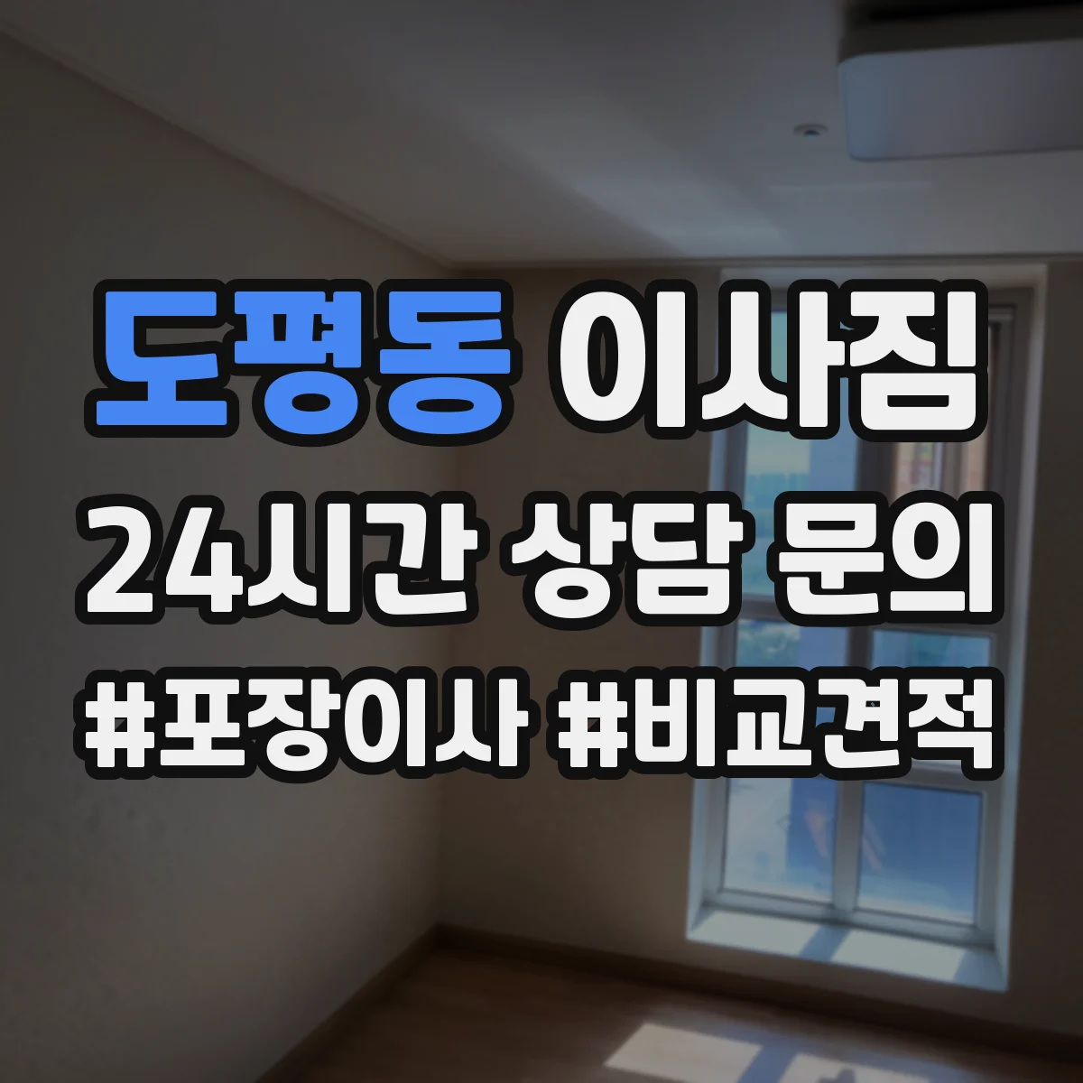 도평동 이사짐