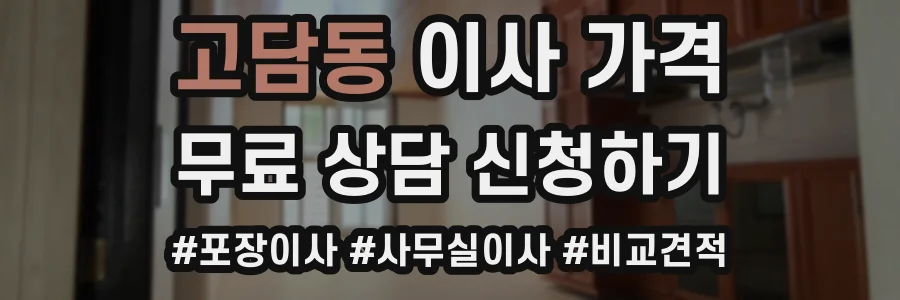 고담동 이사 가격