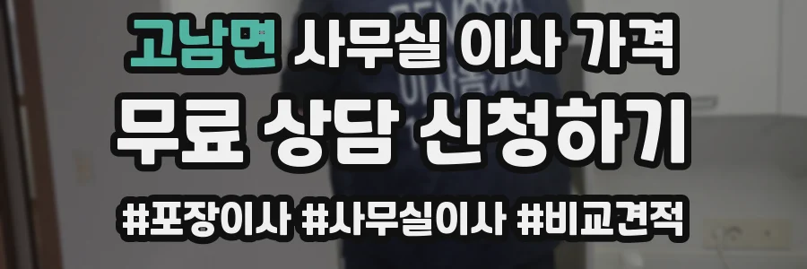 고남면 사무실 이사 가격