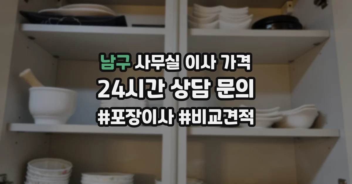 남구 사무실 이사 가격