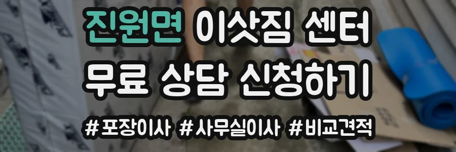 진원면 이삿짐 센터