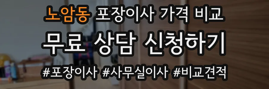 노암동 포장이사 가격 비교