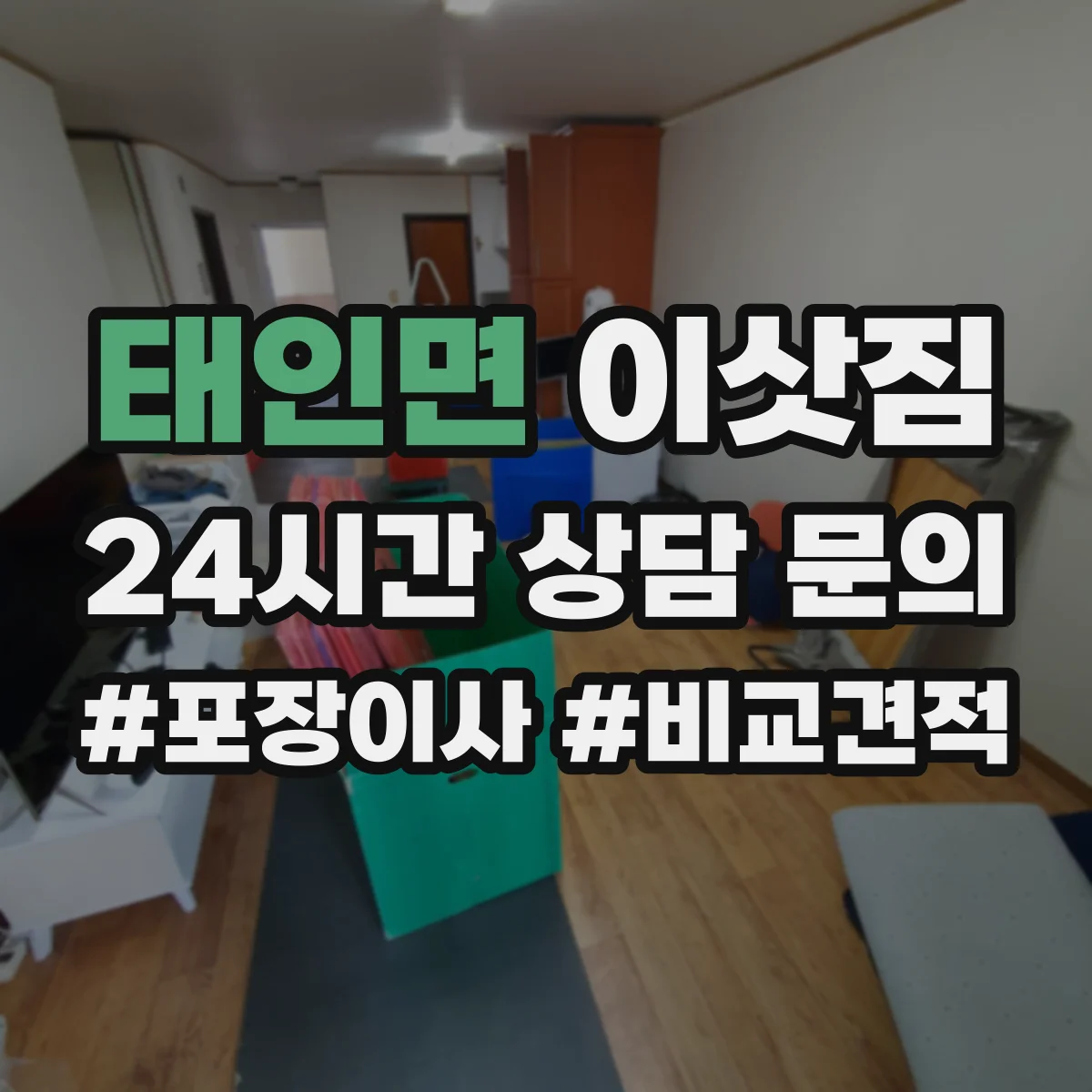 태인면 이삿짐