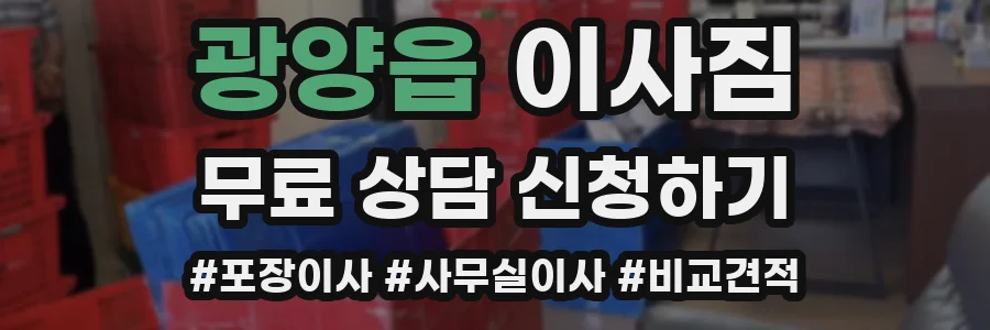 광양읍 이사짐