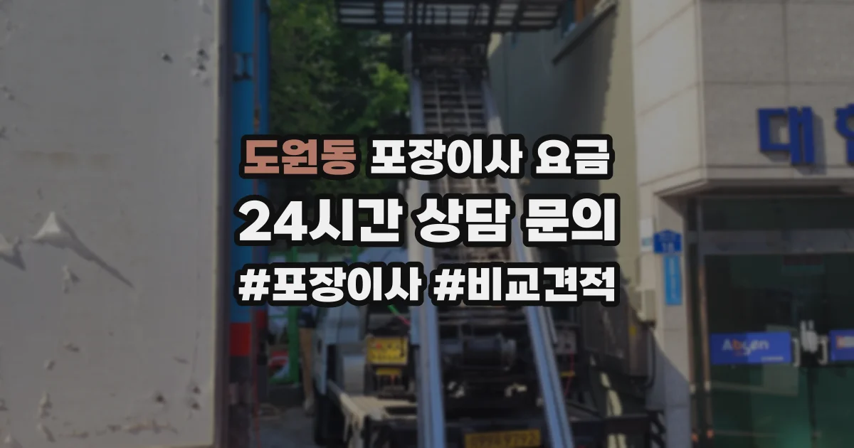 도원동 포장이사 요금