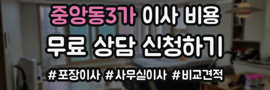중앙동3가 이사 비용
