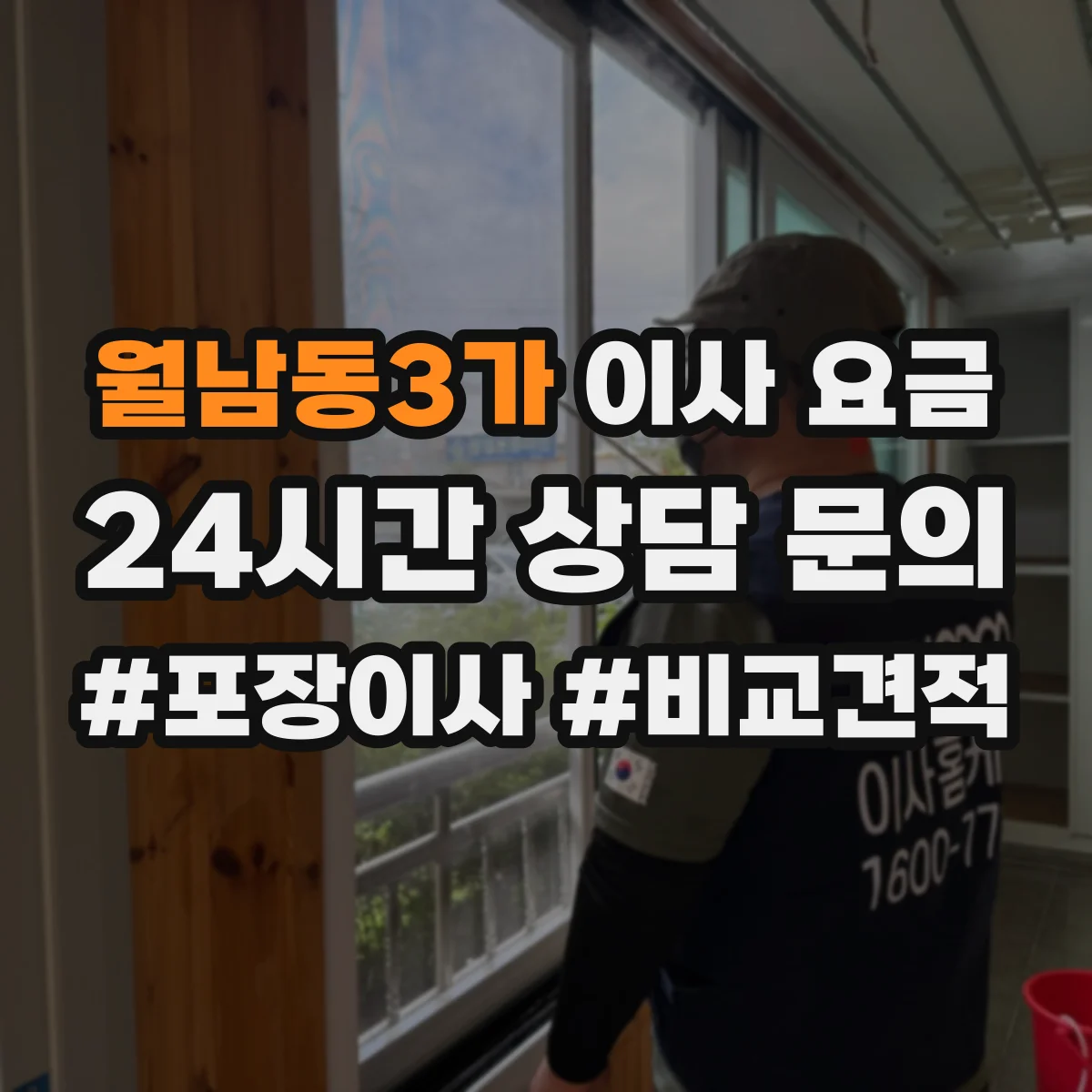 월남동3가 이사 요금
