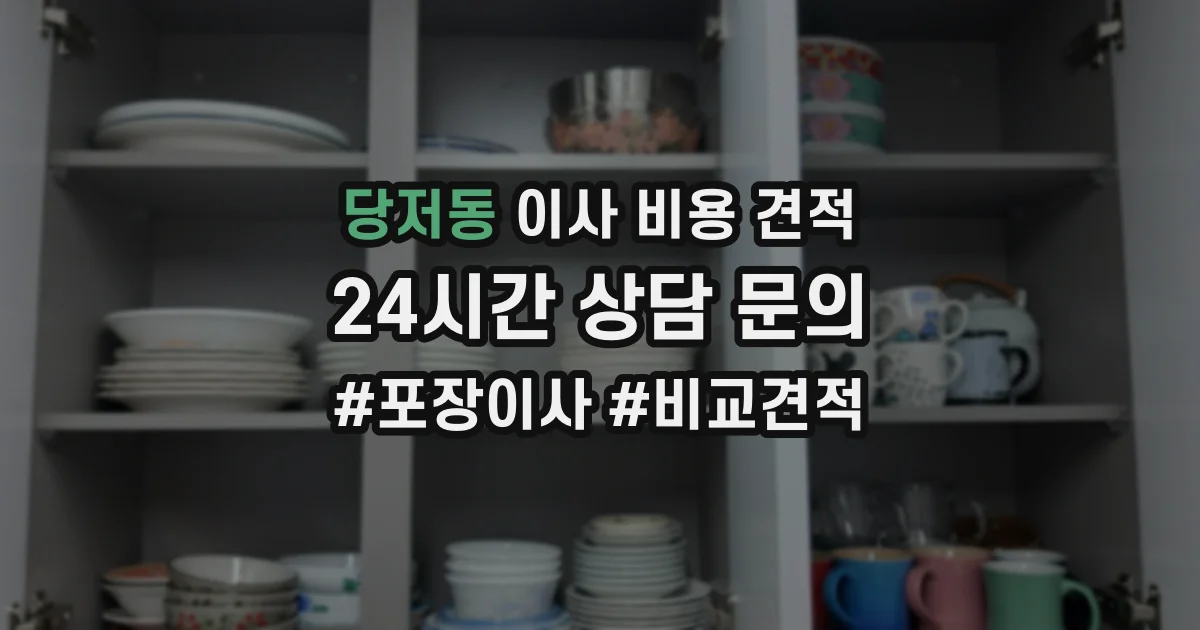 당저동 이사 비용 견적