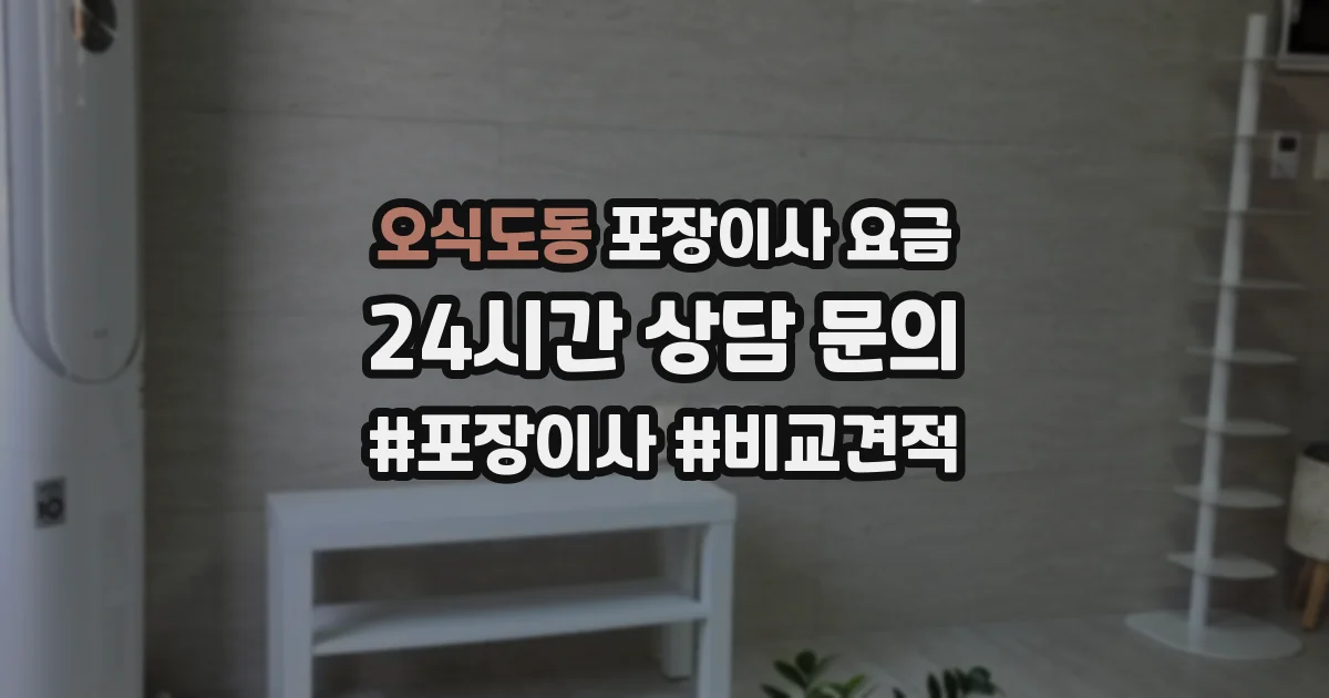 오식도동 포장이사 요금