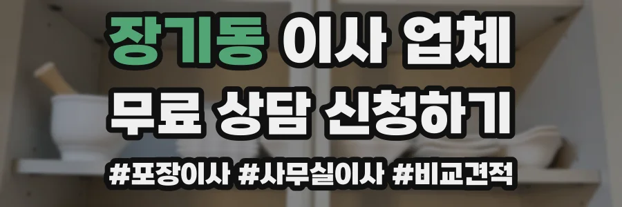 장기동 이사 업체
