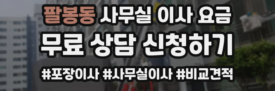 팔봉동 사무실 이사 요금