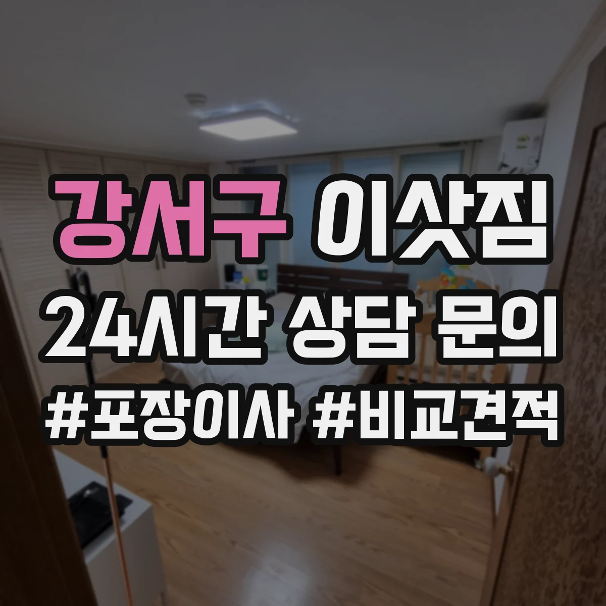 강서구 이삿짐