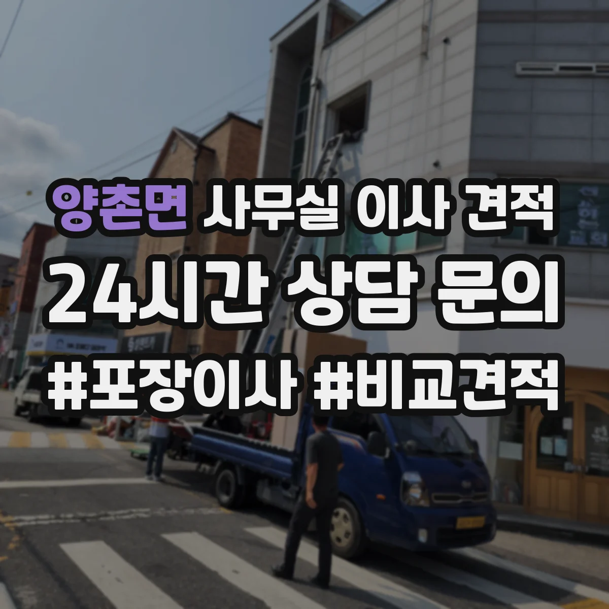 양촌면 사무실 이사 견적