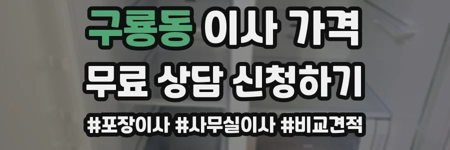 구룡동 이사 가격