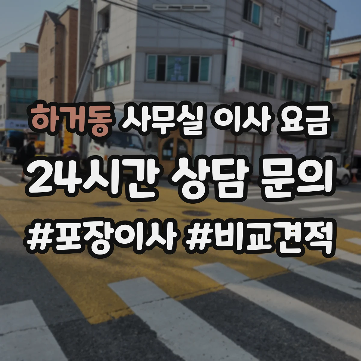 하거동 사무실 이사 요금