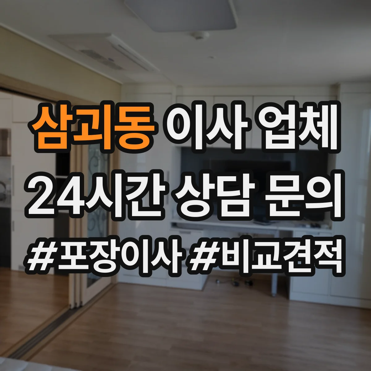삼괴동 이사 업체