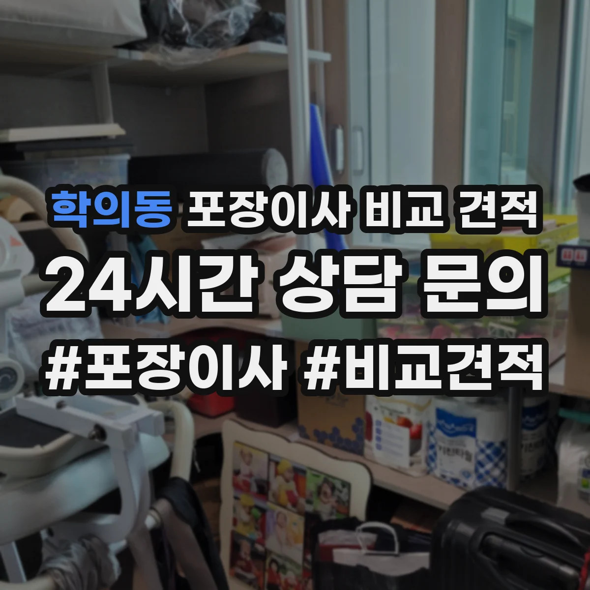 학의동 포장이사 비교 견적