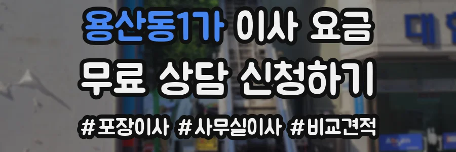 용산동1가 이사 요금