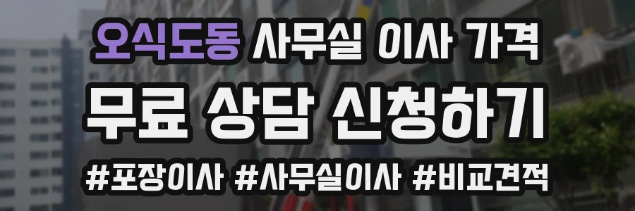 오식도동 사무실 이사 가격