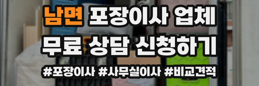 남면 포장이사 업체