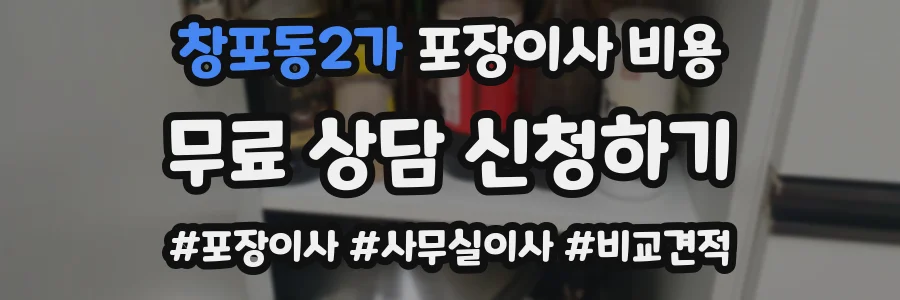 창포동2가 포장이사 비용
