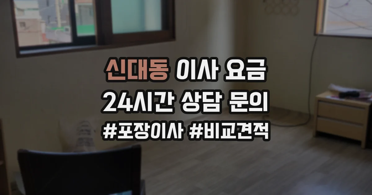 신대동 이사 요금