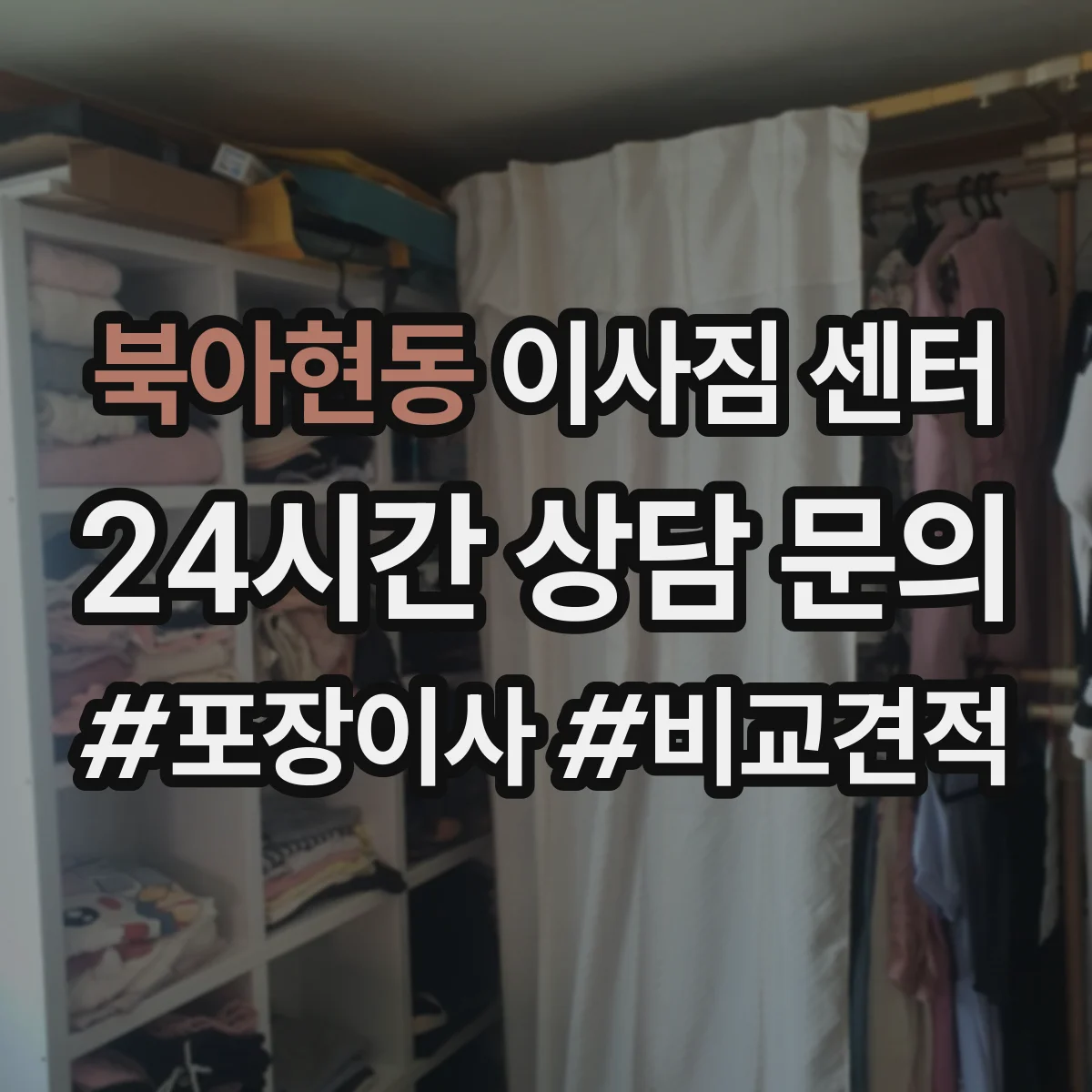 북아현동 이사짐 센터