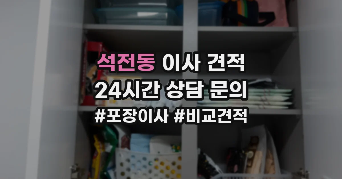 석전동 이사 견적