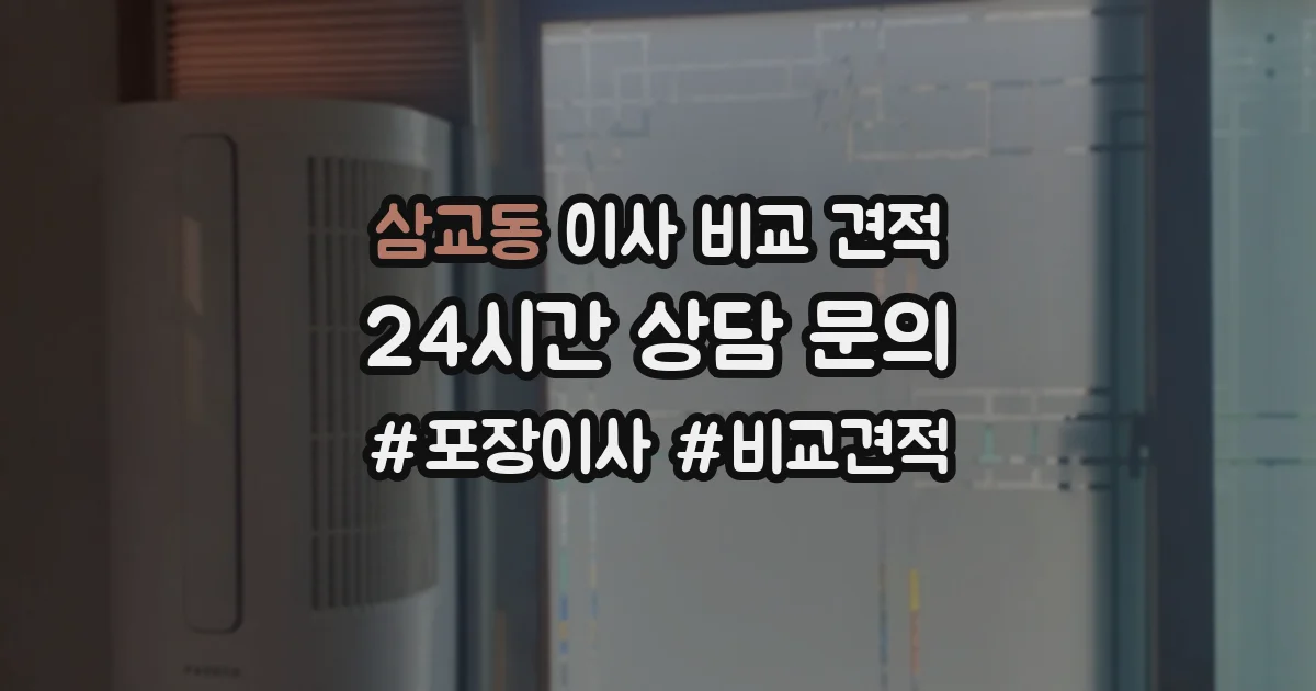 삼교동 이사 비교 견적