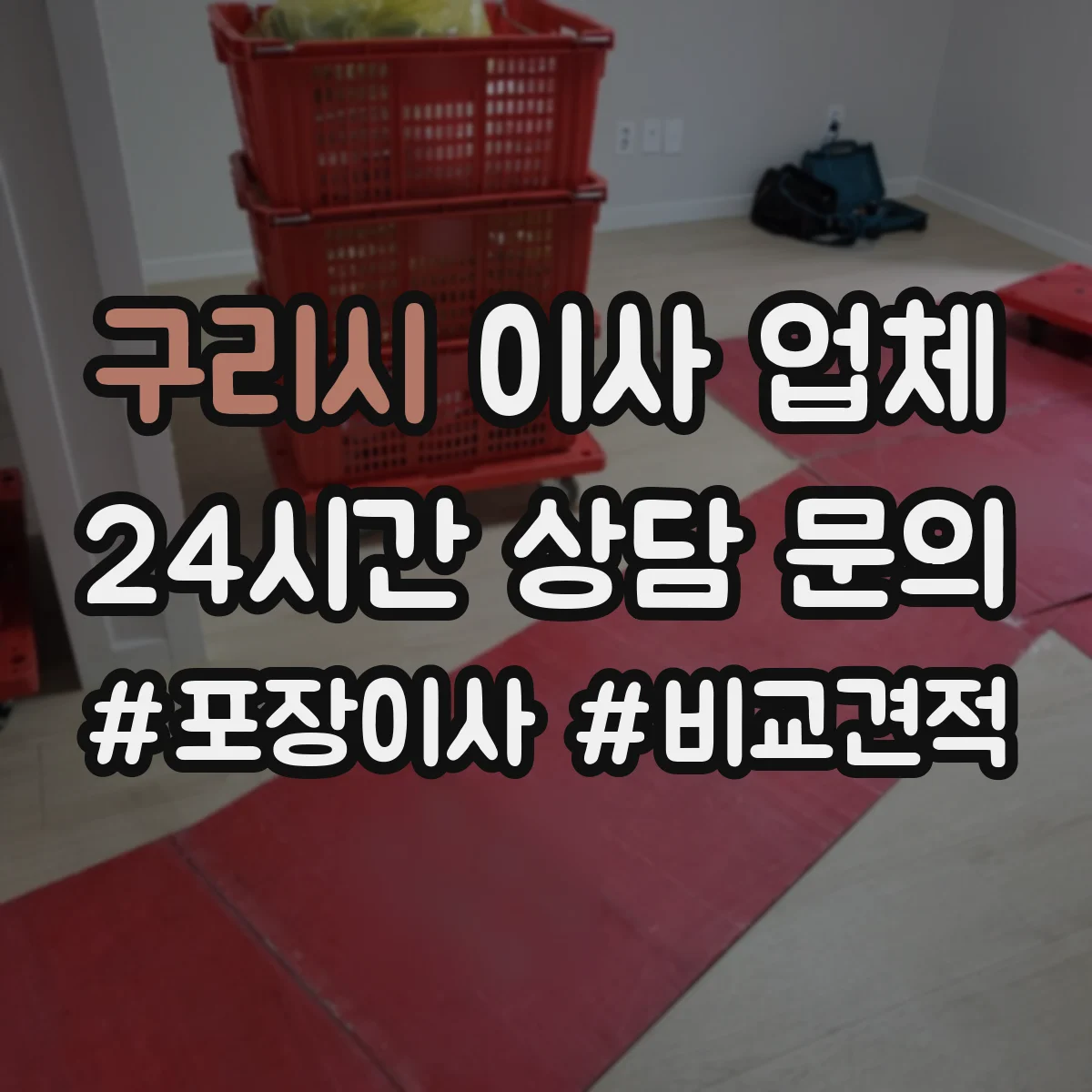 구리시 이사 업체