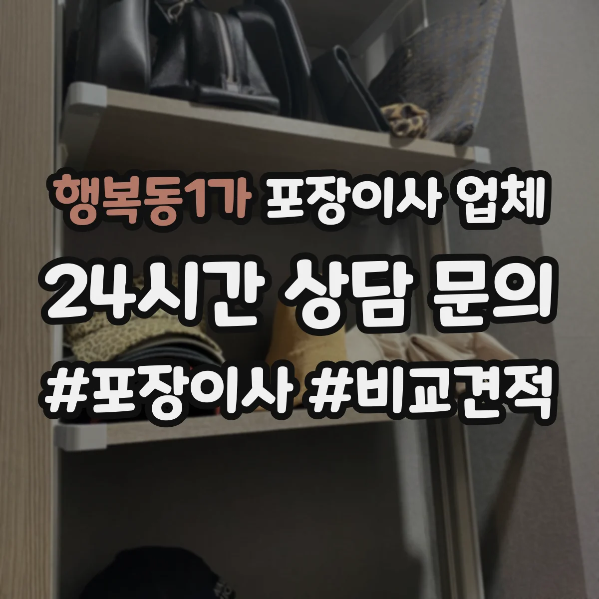 행복동1가 포장이사 업체