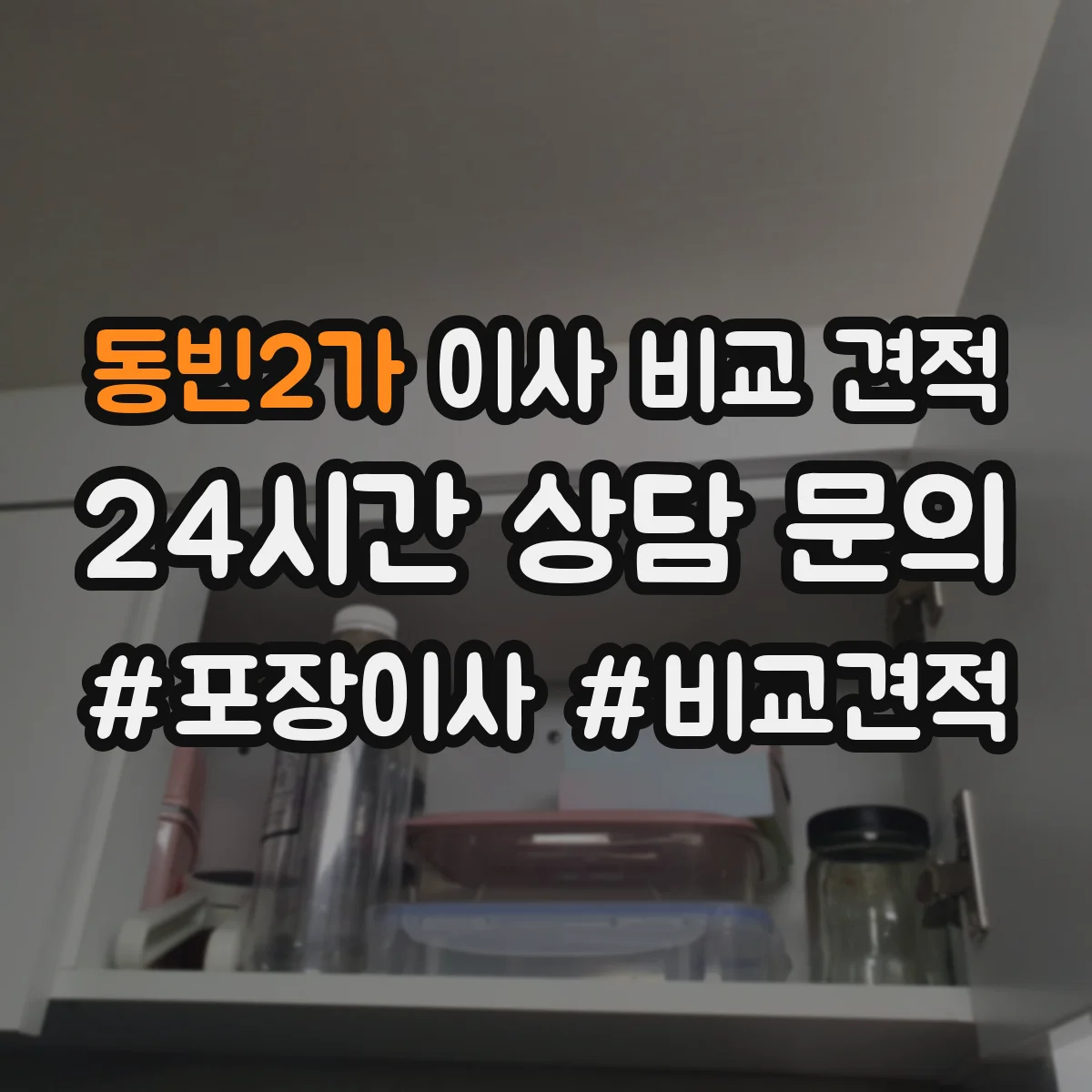 동빈2가 이사 비교 견적