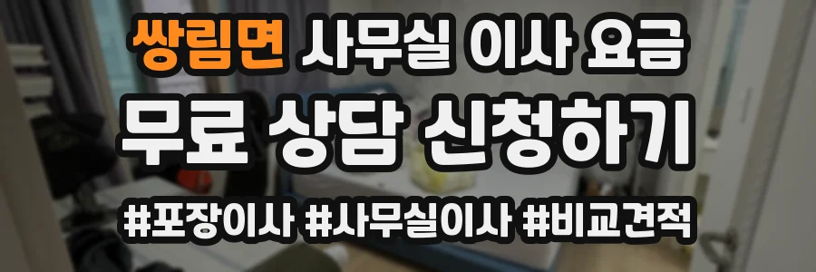 쌍림면 사무실 이사 요금