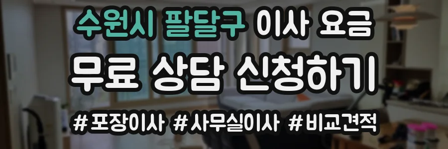 수원시 팔달구 이사 요금