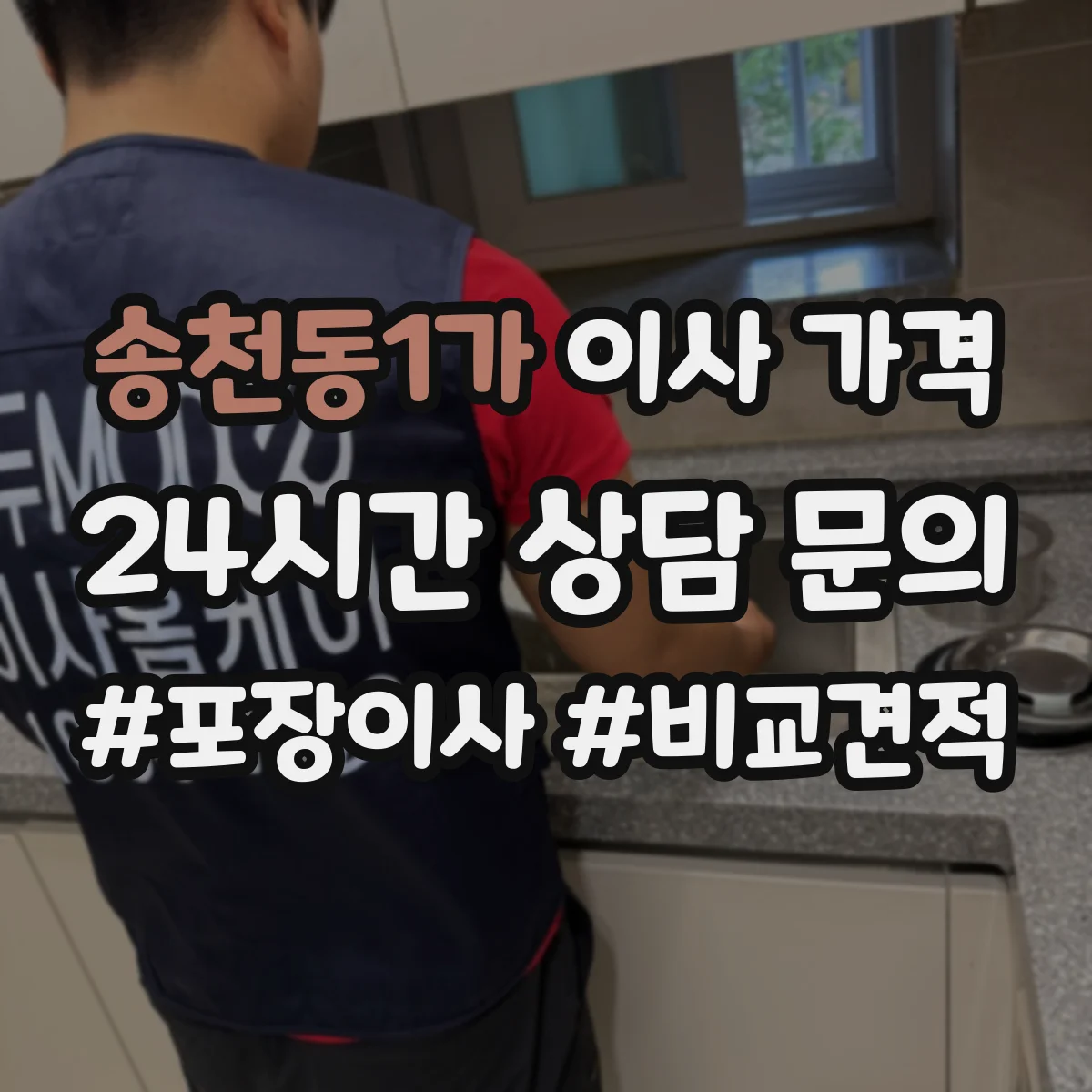 송천동1가 이사 가격