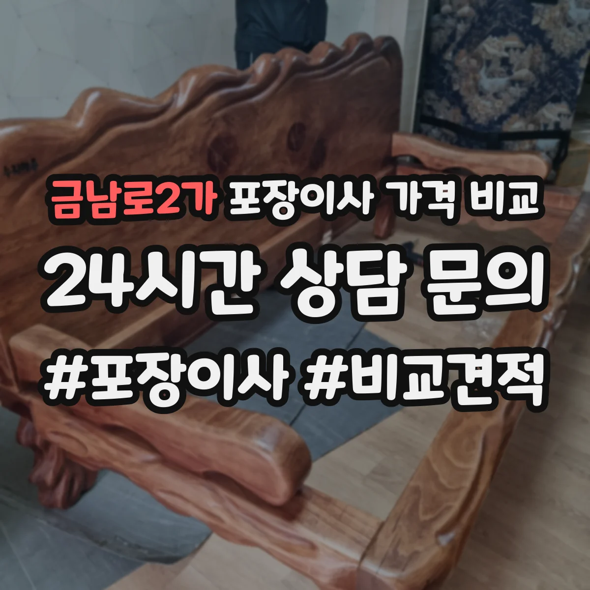 금남로2가 포장이사 가격 비교