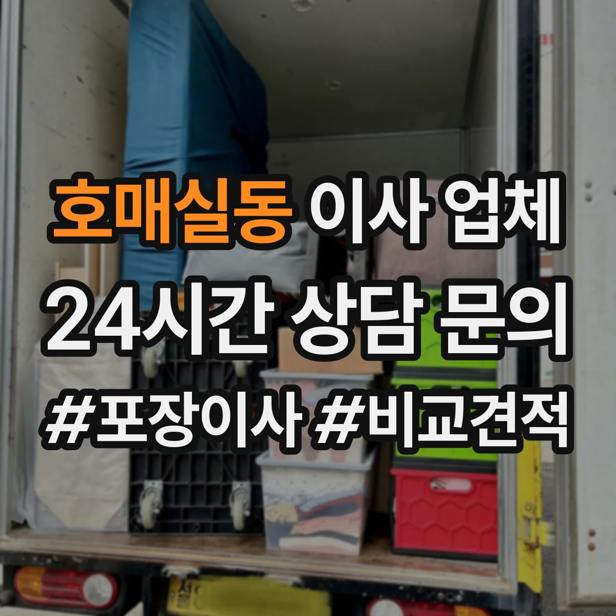 호매실동 이사 업체