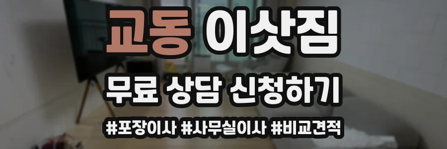 교동 이삿짐