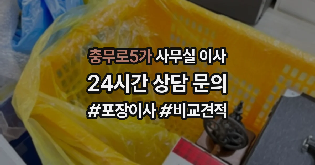 충무로5가 사무실 이사