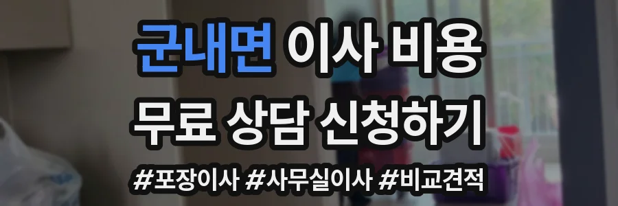 군내면 이사 비용