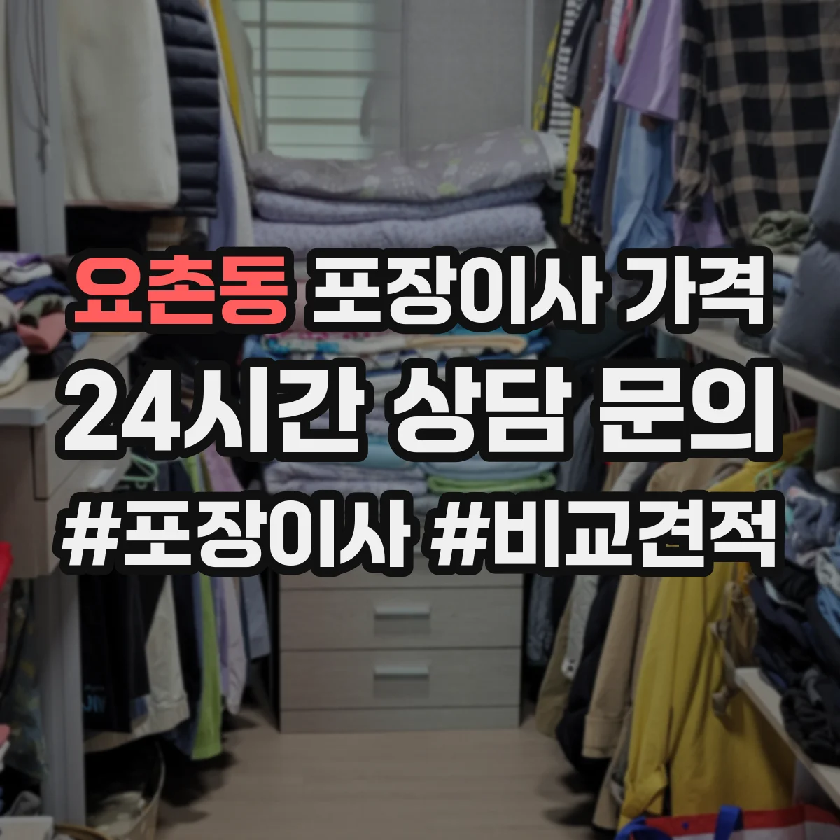 요촌동 포장이사 가격