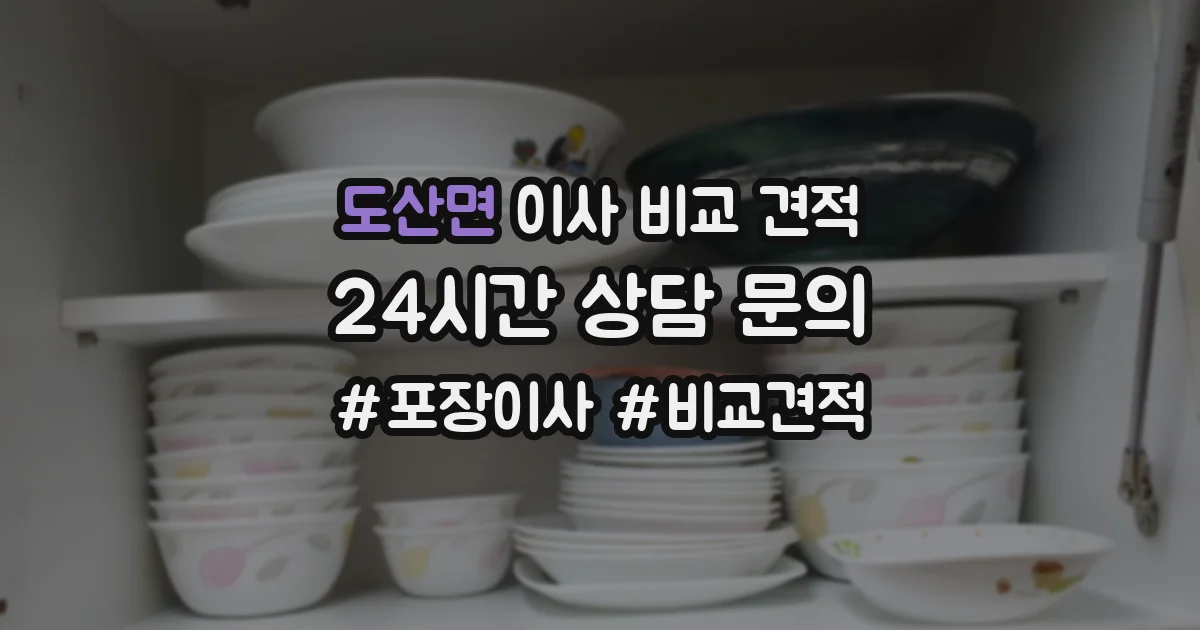 도산면 이사 비교 견적