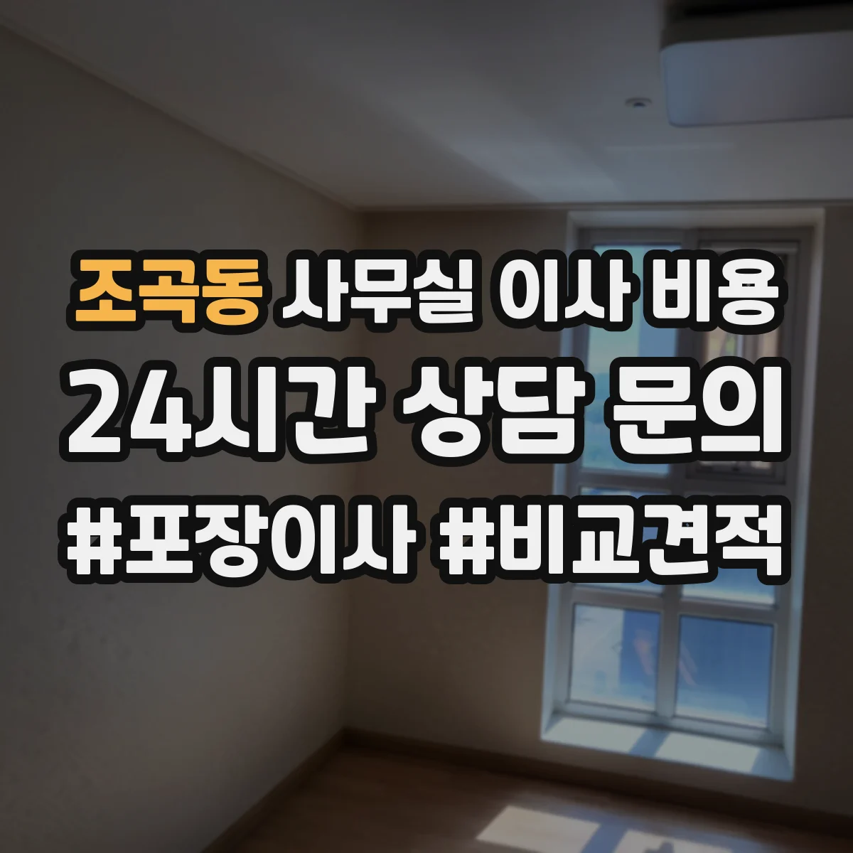 조곡동 사무실 이사 비용