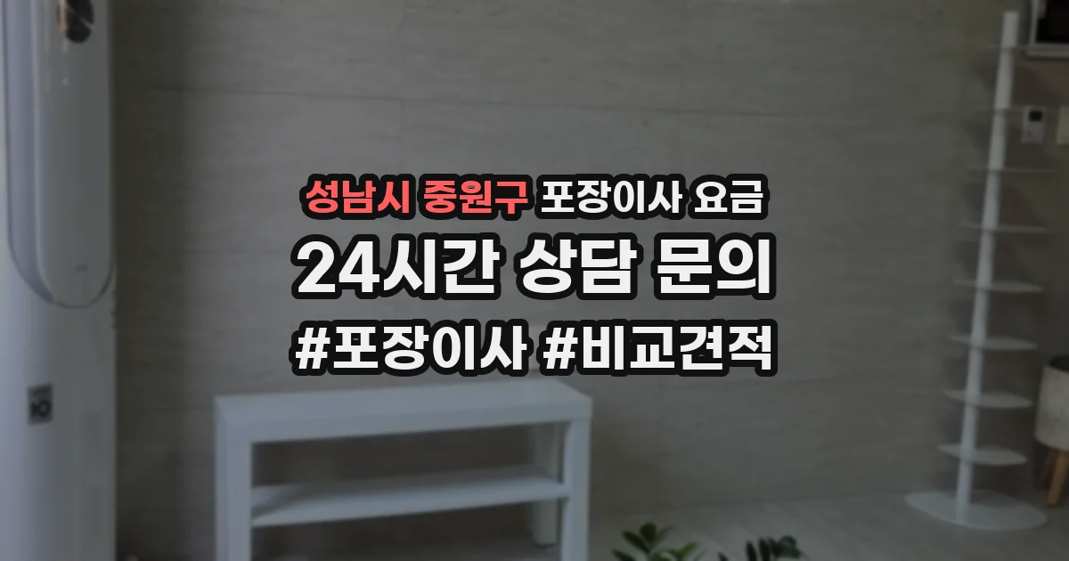 성남시 중원구 포장이사 요금