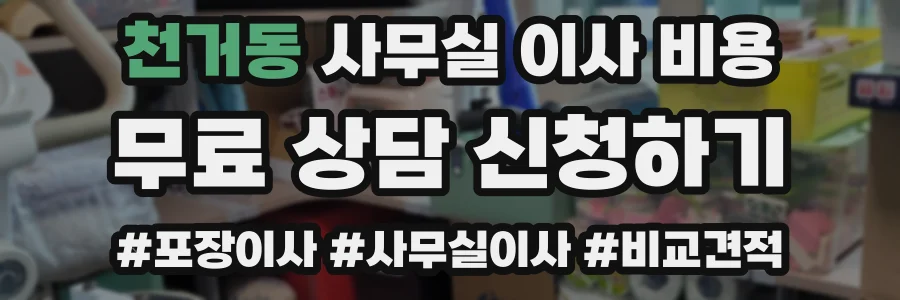 천거동 사무실 이사 비용
