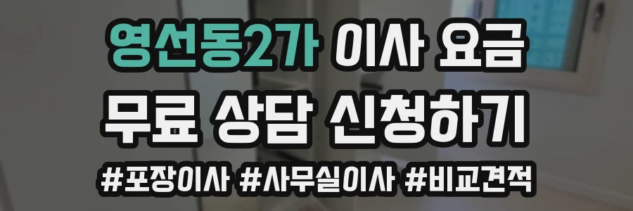 영선동2가 이사 요금
