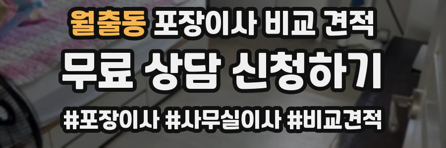 월출동 포장이사 비교 견적