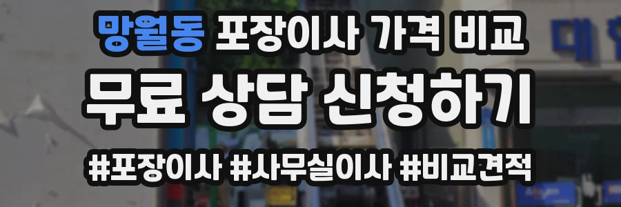 망월동 포장이사 가격 비교