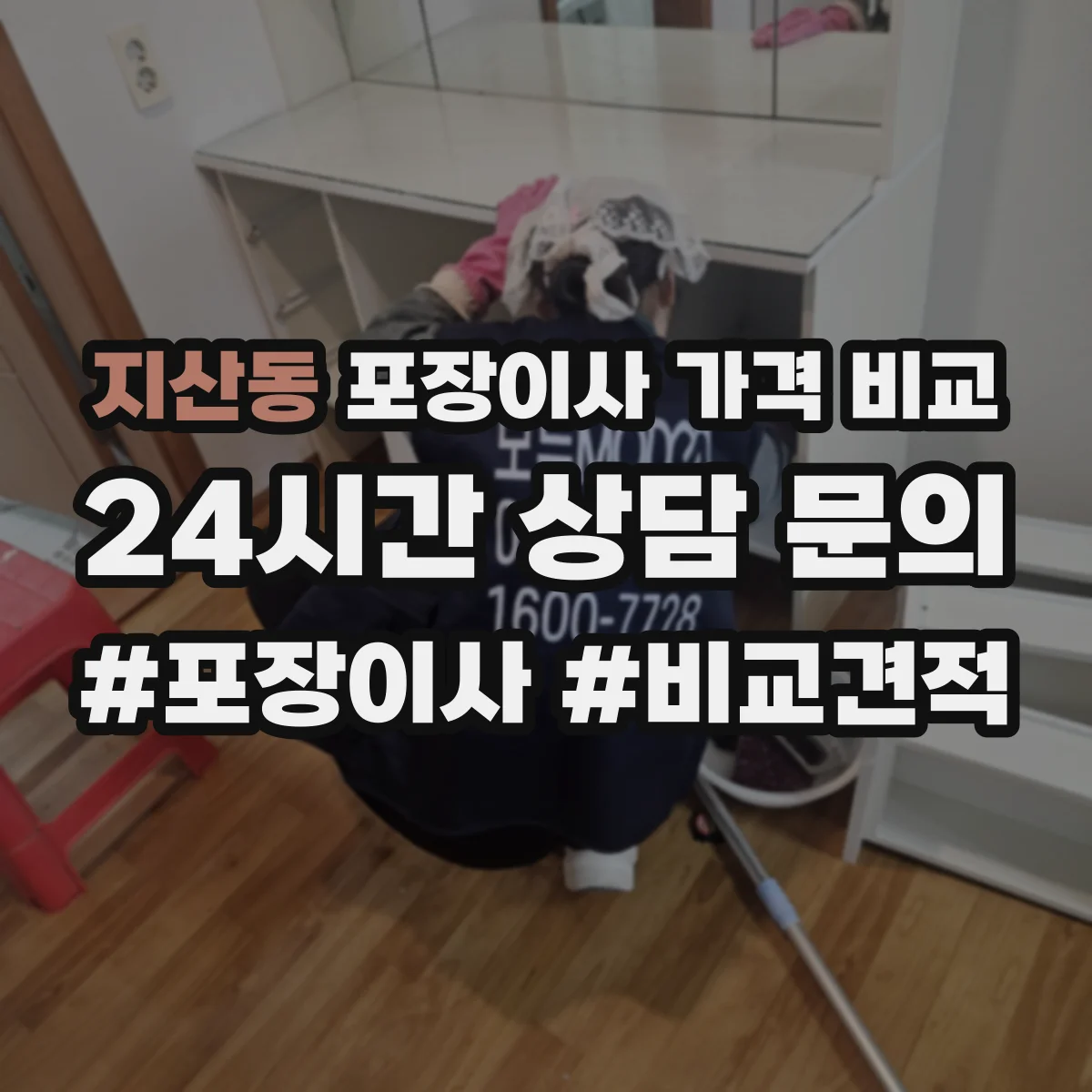 지산동 포장이사 가격 비교