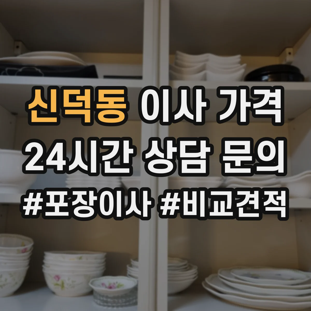 신덕동 이사 가격